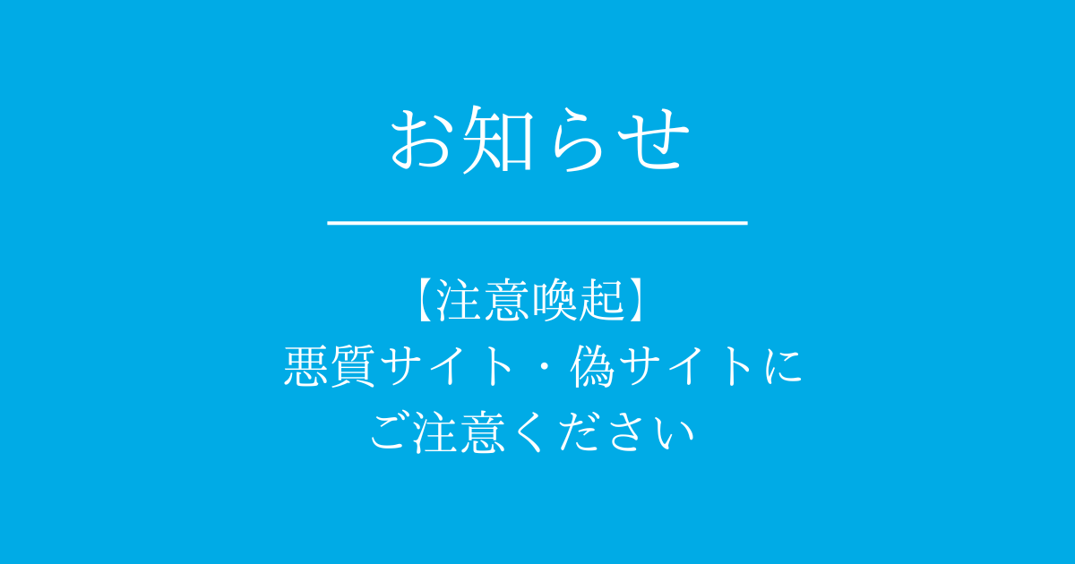 【注意喚起】 悪質サイト・偽サイトにご注意ください