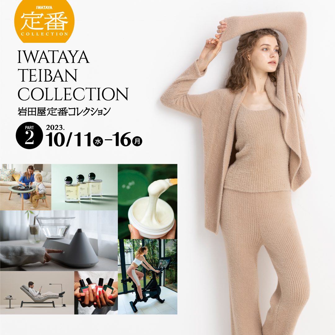 福岡・岩田屋本店『定番コレクション』（2023年10月11日～10月16日）へ出店！