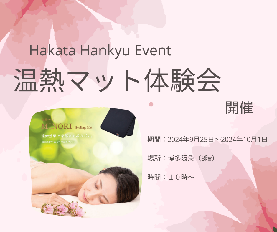 博多阪急様で温熱マット使用体験会を開催！2024年9月25日～10月1日